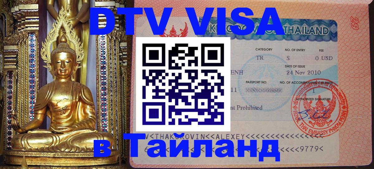 ДТВ VISA Тайланд для фрилансеров Доха ДТВ VISA Тайланд для фрилансеров Доха