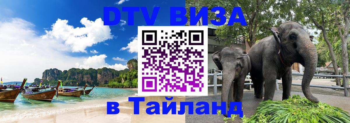 DTV Виза в Тайланд для россиян Доха 
